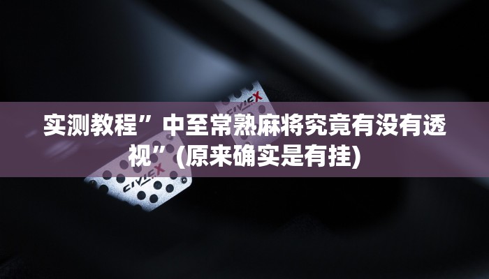实测教程”银河麻将通用挂”(原来确实是有挂)