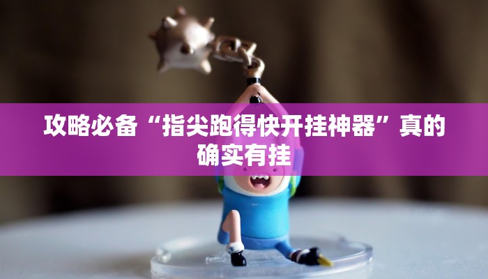 实测分享趣鬼牌十三张透视挂”真的确实有挂