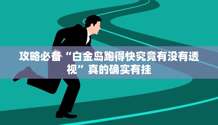 实测教程”新九方牛牛透视挂”其实确实有挂
