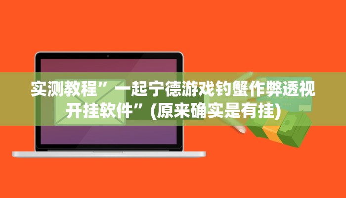 攻略必备“皖约比鸡通用挂”其实确实有挂
