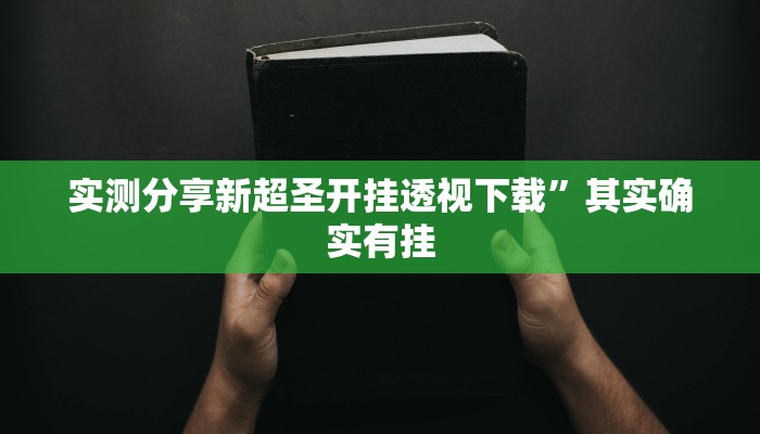 攻略必备“今日长牌开挂神器”真的确实有挂