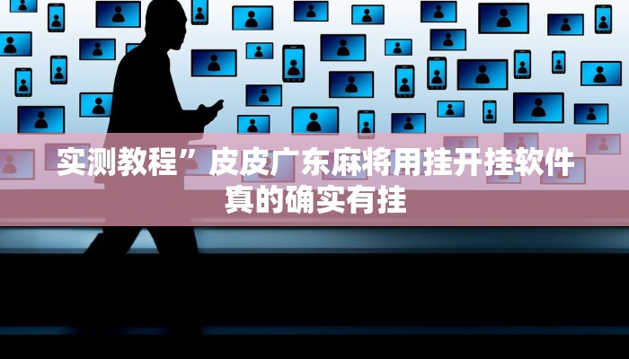 攻略必备“跑得快辅助开挂”其实确实有挂
