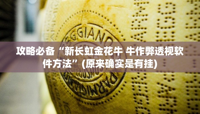 实测教程”河南推倒胡开挂神器”其实确实有挂
