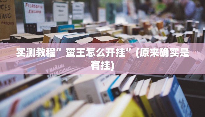 实测教程”GG扑克辅助挂软件”(原来确实是有挂)