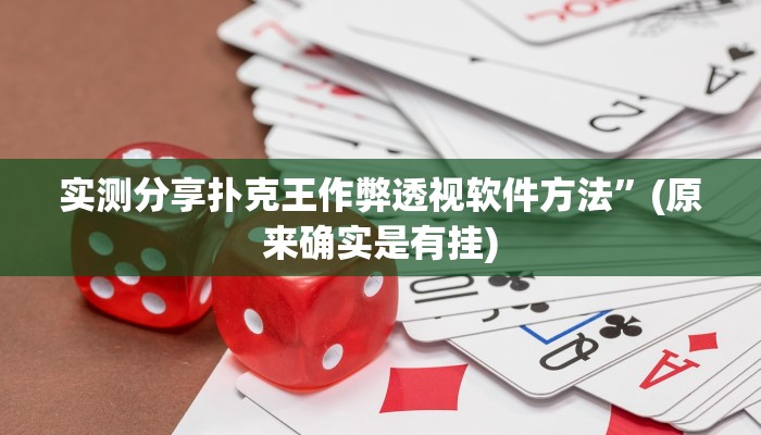 实测分享大众茶苑辅助透视挂软件”真的确实有挂
