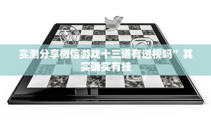 攻略必备“闽游麻将十三水透视挂”真的确实有挂