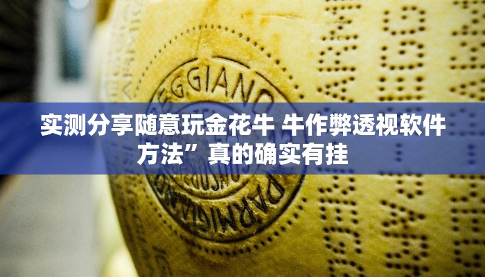 实测教程”博雅丽江棋牌怎么开挂”(原来确实是有挂)