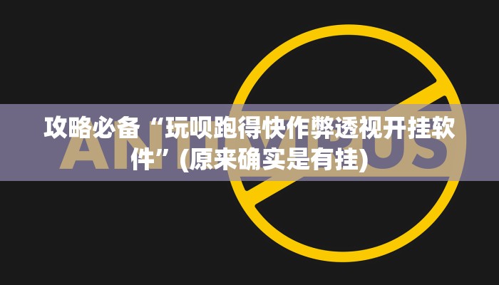 攻略必备“玩呗跑得快作弊透视开挂软件”(原来确实是有挂)