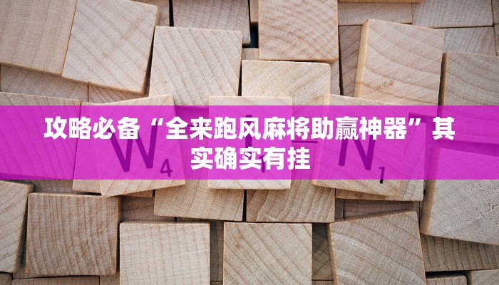 实测分享越乡游斗地主十三水可以开挂吗”其实确实有挂
