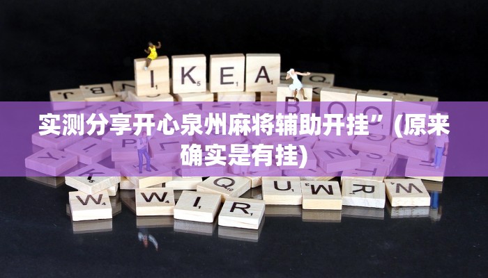 实测分享渝都麻将辅助开挂”(原来确实是有挂)