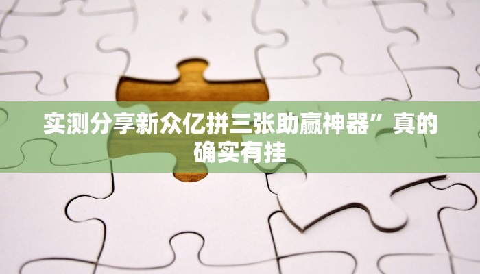 实测教程”悠悠系列怎么用挂”真的确实有挂