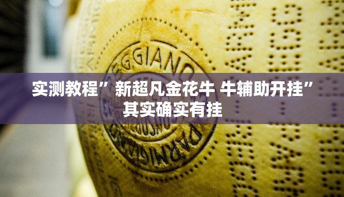 攻略必备“新二号大厅金花牛 牛通用挂”(原来确实是有挂)