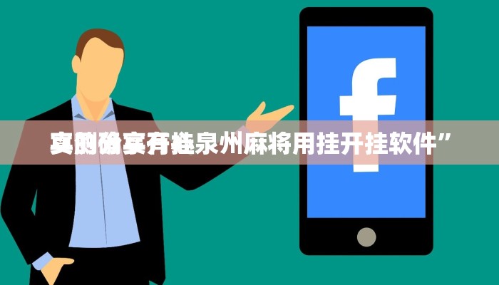 实测教程”微乐斗地主万能开挂器通用版”(原来确实是有挂)