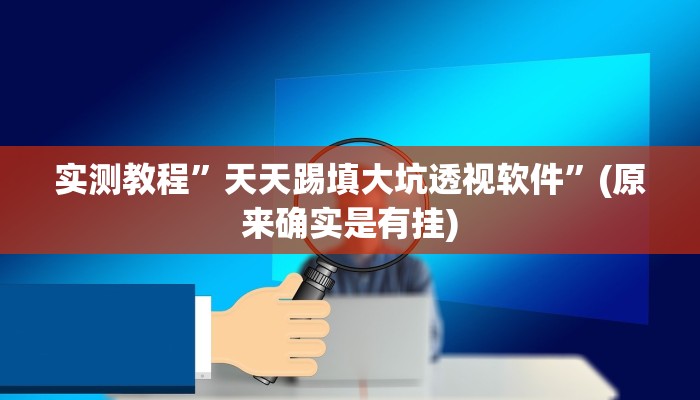 攻略必备“真人天天麻将透视挂方法”其实确实有挂
