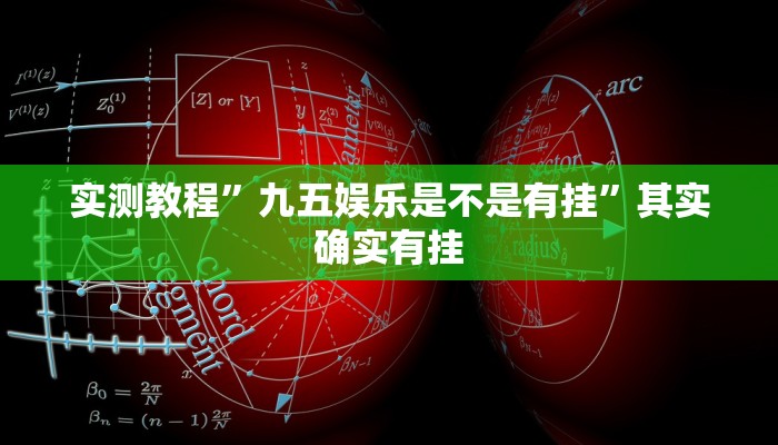 实测教程”元来黄冈麻将开挂神器”(原来确实是有挂)
