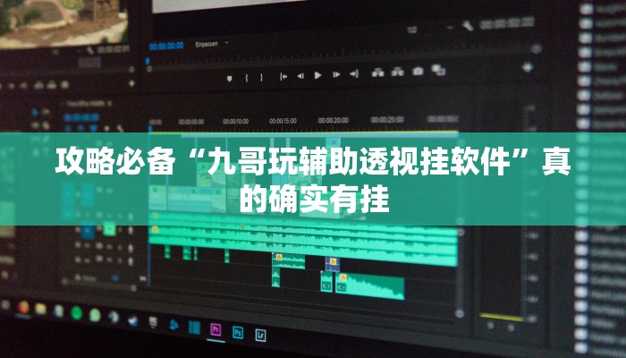 攻略必备“乐乐麻将作弊透视软件方法”(原来确实是有挂)