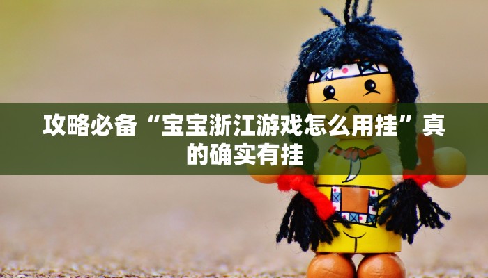 攻略必备“新猴王拼三张透视挂”真的确实有挂