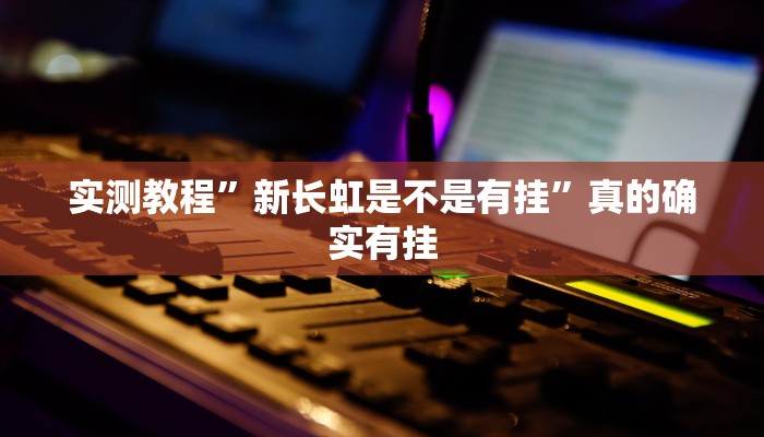 攻略必备“人海大厅透视挂”真的确实有挂