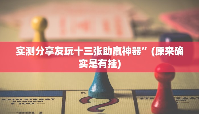 实测分享新猴王牛牛透视挂”其实确实有挂
