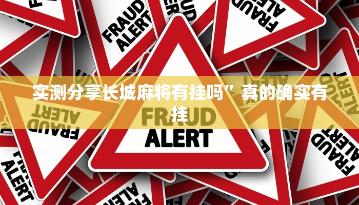 实测教程”新众娱大厅透视”真的确实有挂