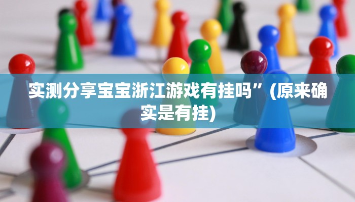 攻略必备“海蓝大厅金花牛 牛辅助开挂”(原来确实是有挂)
