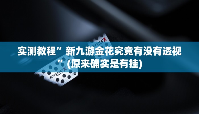 实测分享麻友圈2助赢神器”其实确实有挂
