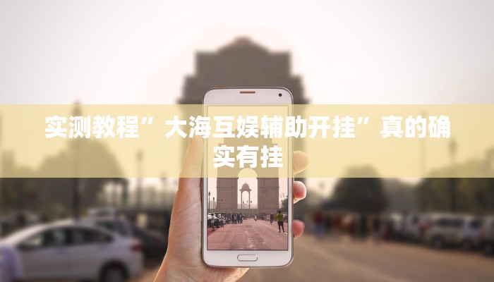 实测分享闲来麻将辅助透视挂软件”其实确实有挂
