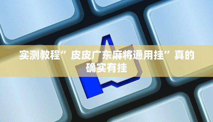 实测分享东方十三道作弊透视软件方法”真的确实有挂