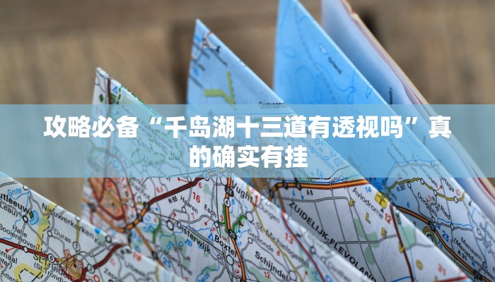 攻略必备“可乐斗地主用挂开挂软件”
真的确实有挂