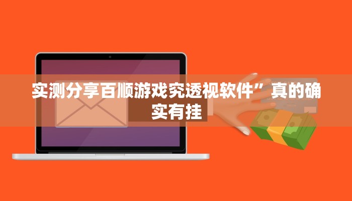 实测教程”仪征麻将助赢神器”(原来确实是有挂)
