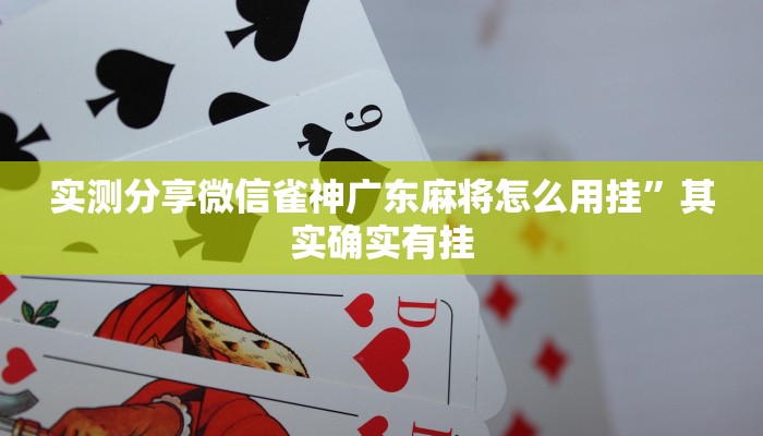 攻略必备“微乐北京麻将开挂透视下载”其实确实有挂
