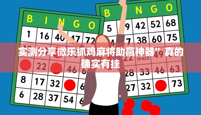 实测分享来一盘河南麻将通用挂”(原来确实是有挂)