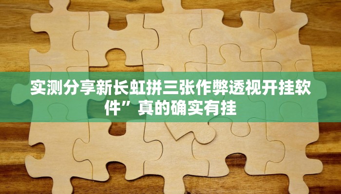实测教程”长虹大厅拼三张有挂吗”其实确实有挂
