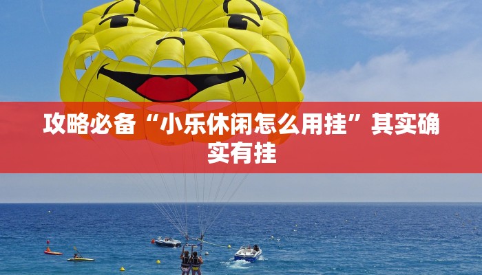 攻略必备“万顺推筒子透视挂”其实确实有挂
