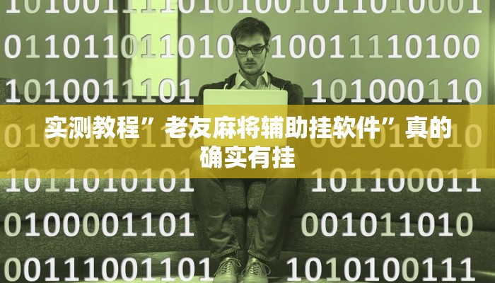 实测分享晋中胡乐麻将透视”(原来确实是有挂)
