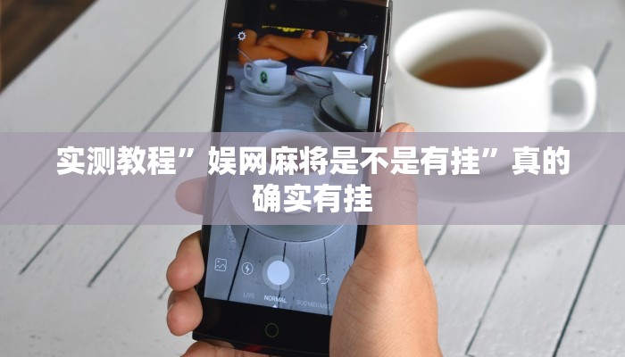 实测教程”海贝之城拼三张怎么开挂”(原来确实是有挂)