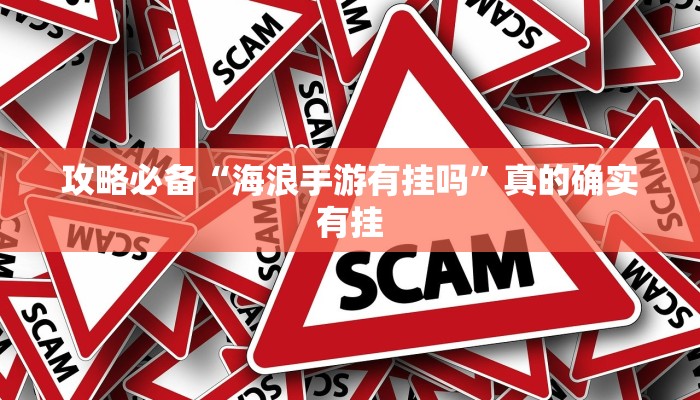 实测分享麻将胡了是不是有挂”真的确实有挂