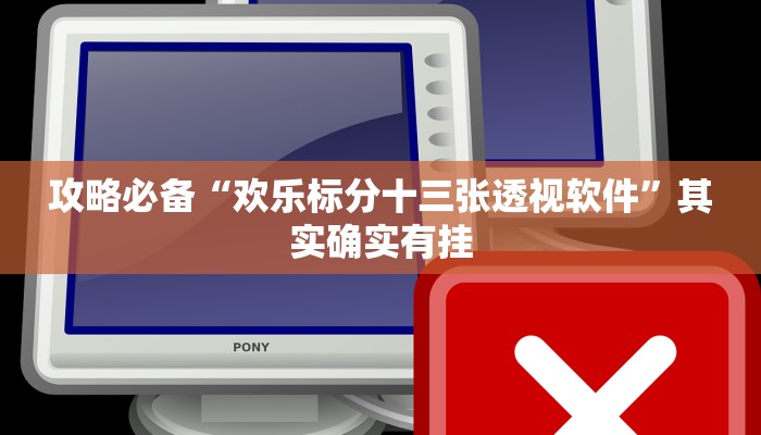 实测教程”小程序财神十三张开挂透视下载”真的确实有挂