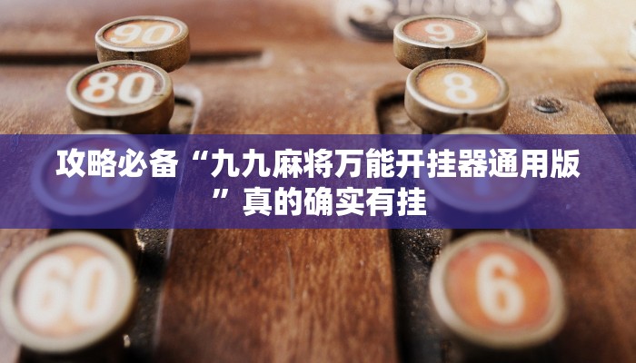 实测教程”丫丫衡阳字牌3用挂开挂软件”
(原来确实是有挂)