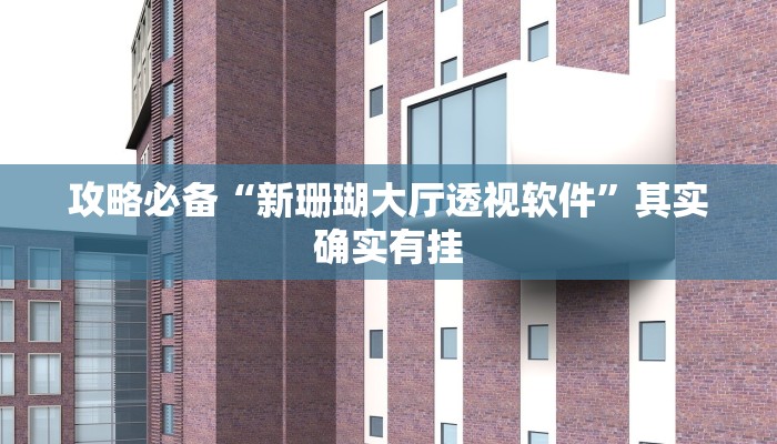 攻略必备“人海拼三张有透视吗”真的确实有挂