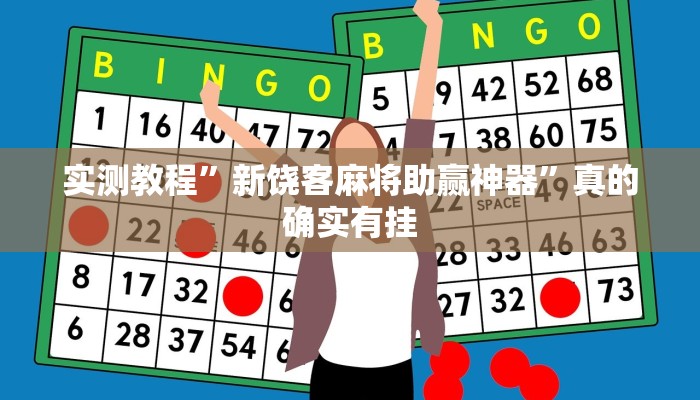 攻略必备“欢汇娱乐透视挂方法”其实确实有挂
