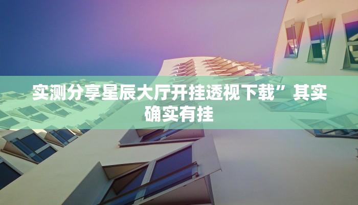 攻略必备“微信群链接金花辅助透视挂软件”其实确实有挂
