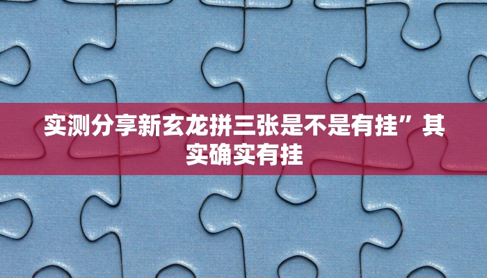 实测分享星光娱乐透视”(原来确实是有挂)
