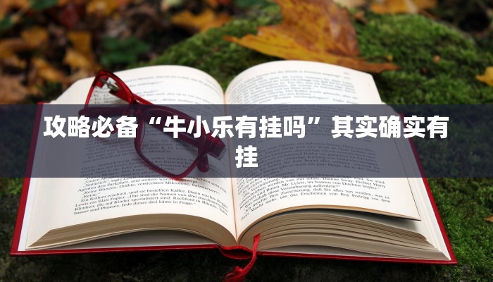 攻略必备“圈友望江麻将透视挂”其实确实有挂
