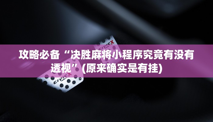 实测分享小程序页越乡十三水开挂神器”真的确实有挂