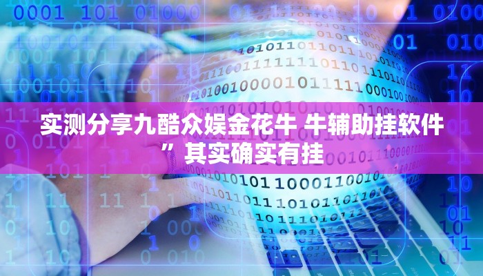 攻略必备“鸿狐大厅作弊透视开挂软件”其实确实有挂
