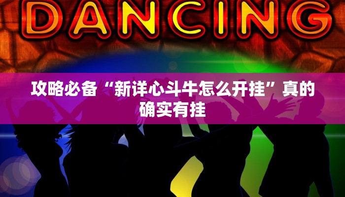 实测教程”太浪扶余麻将辅助透视挂软件”(原来确实是有挂)