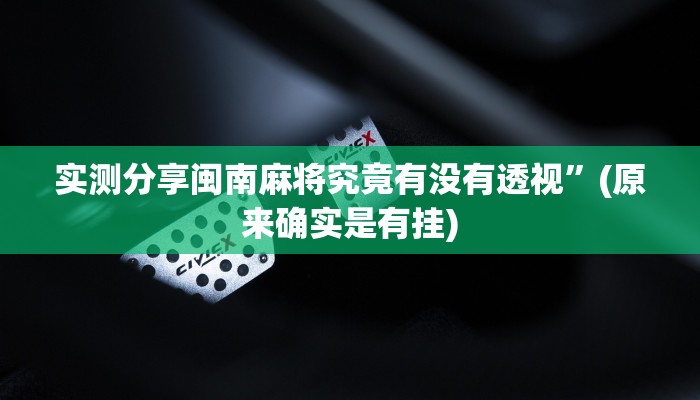 攻略必备“中至汾阳麻将通用挂”其实确实有挂
