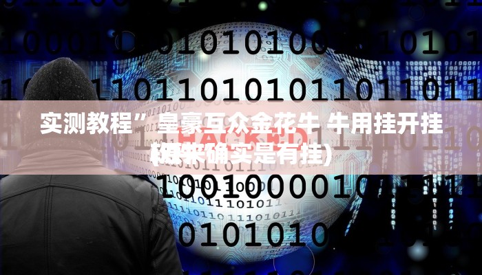 实测分享新漫游助赢神器”真的确实有挂