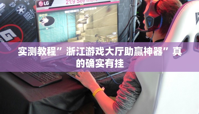 实测教程”微乐家乡麻将透视”(原来确实是有挂)